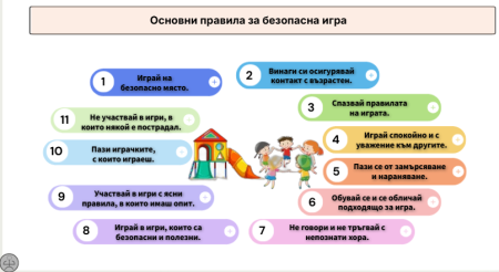 Основни правила за безопасна игра